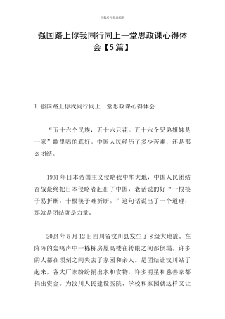 强国路上你我同行同上一堂思政课心得体会【5篇】