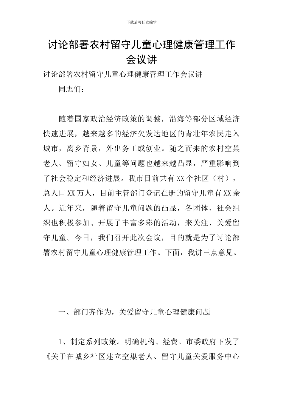 研究部署农村留守儿童心理健康管理工作会议讲_第1页