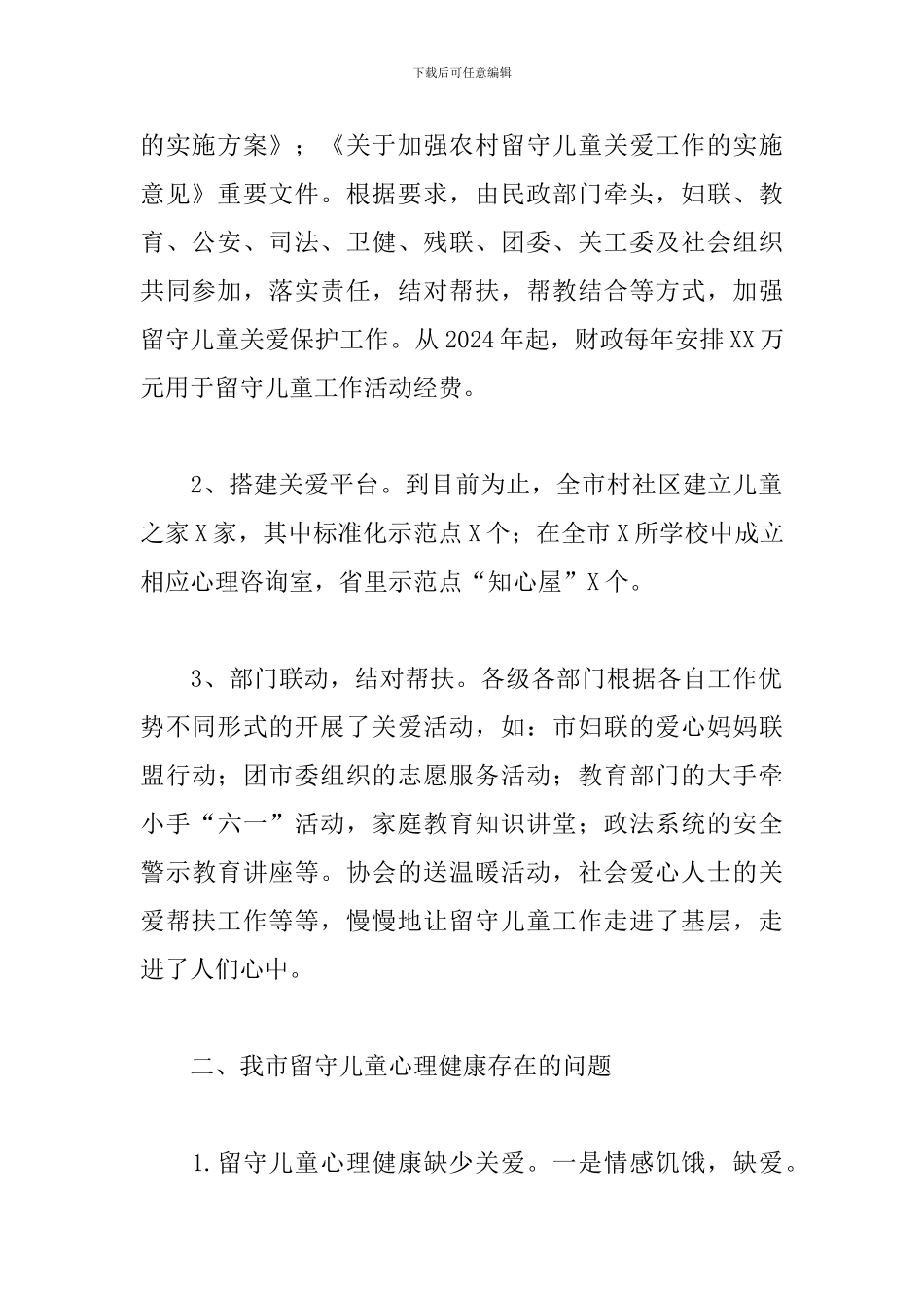 研究部署农村留守儿童心理健康管理工作会议讲_第2页