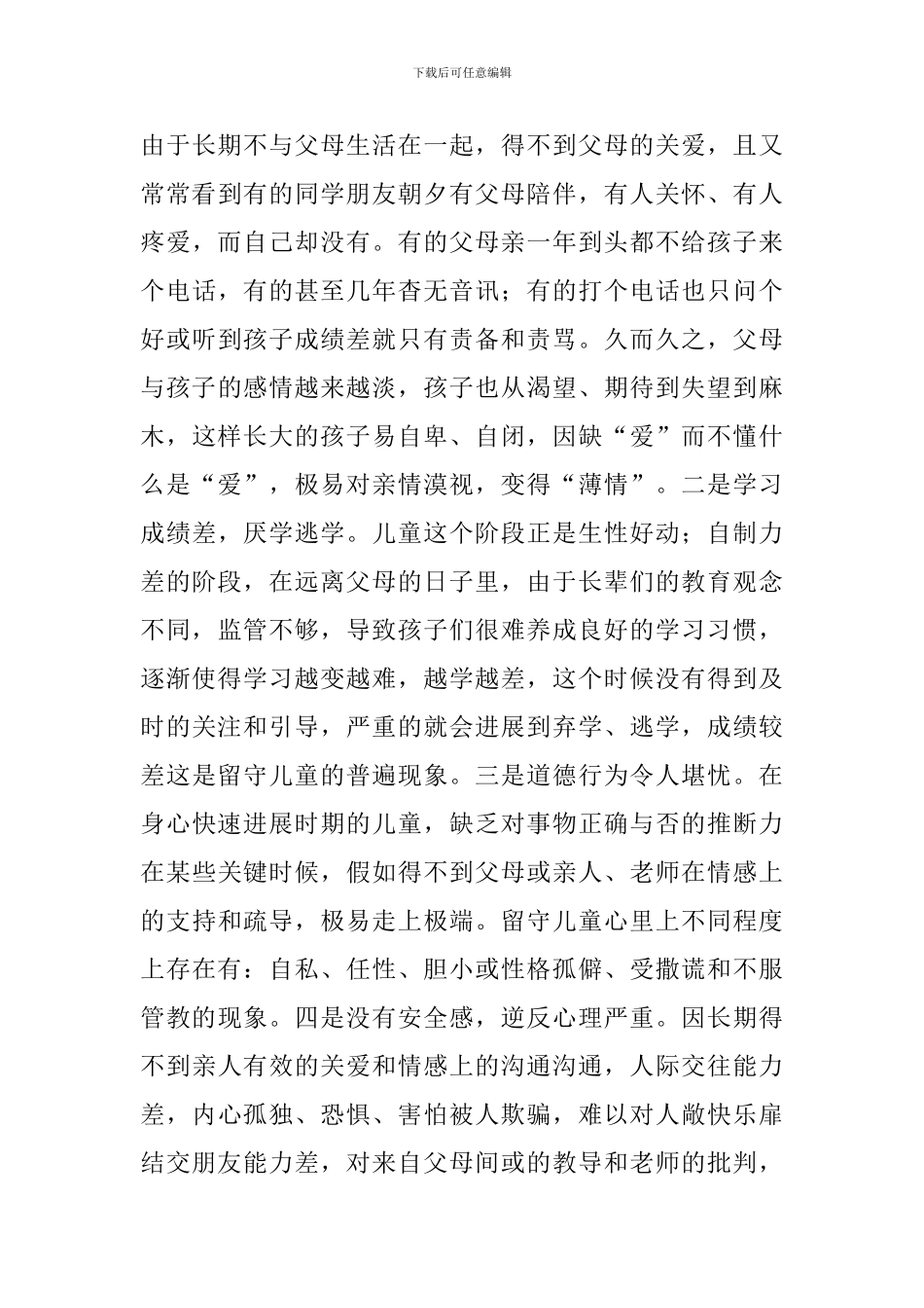 研究部署农村留守儿童心理健康管理工作会议讲_第3页