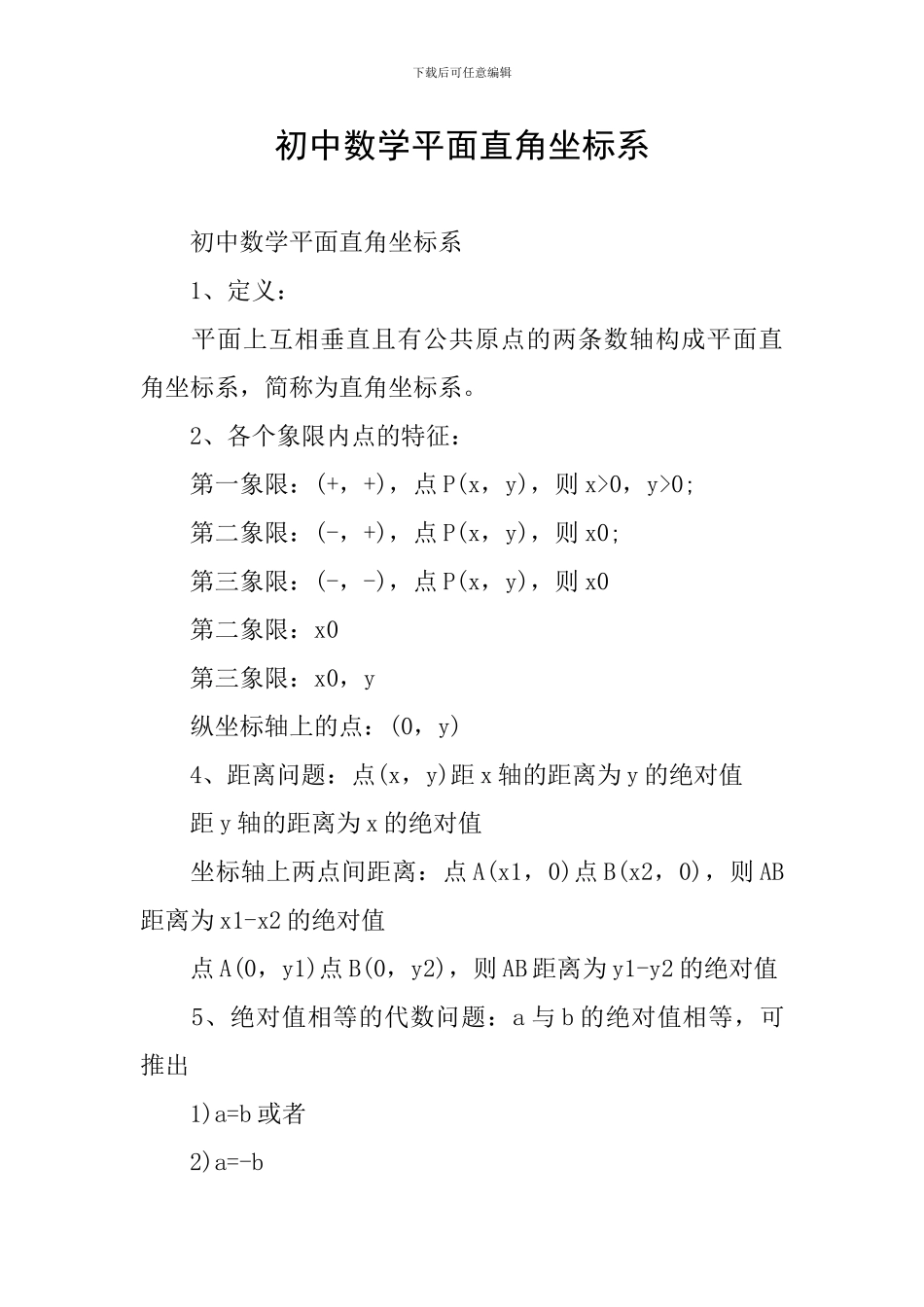 初中数学平面直角坐标系_第1页