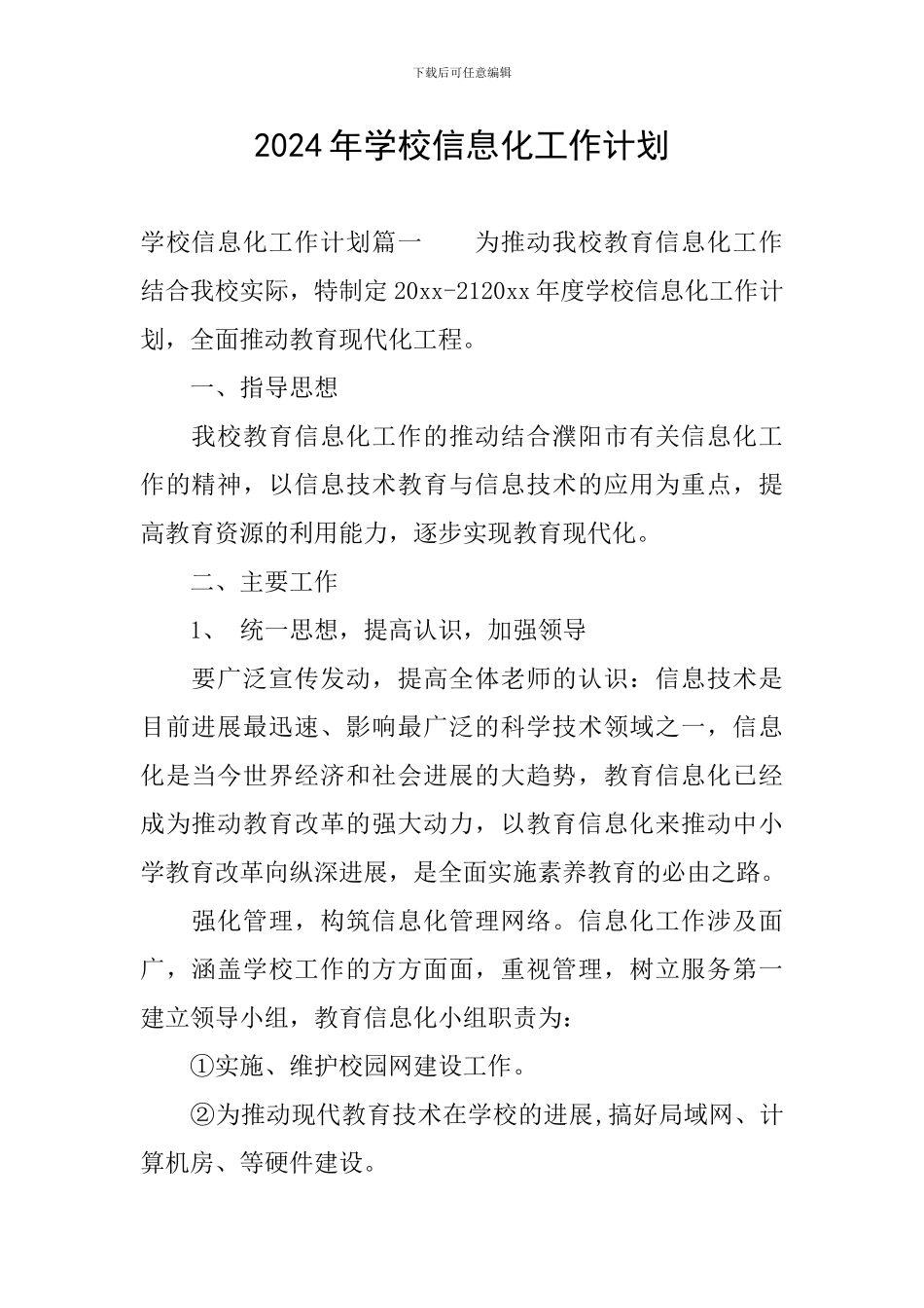 2024年学校信息化工作计划_第1页