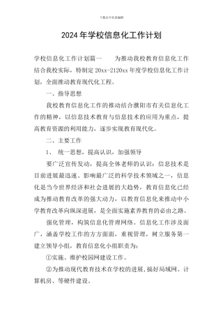 2024年学校信息化工作计划
