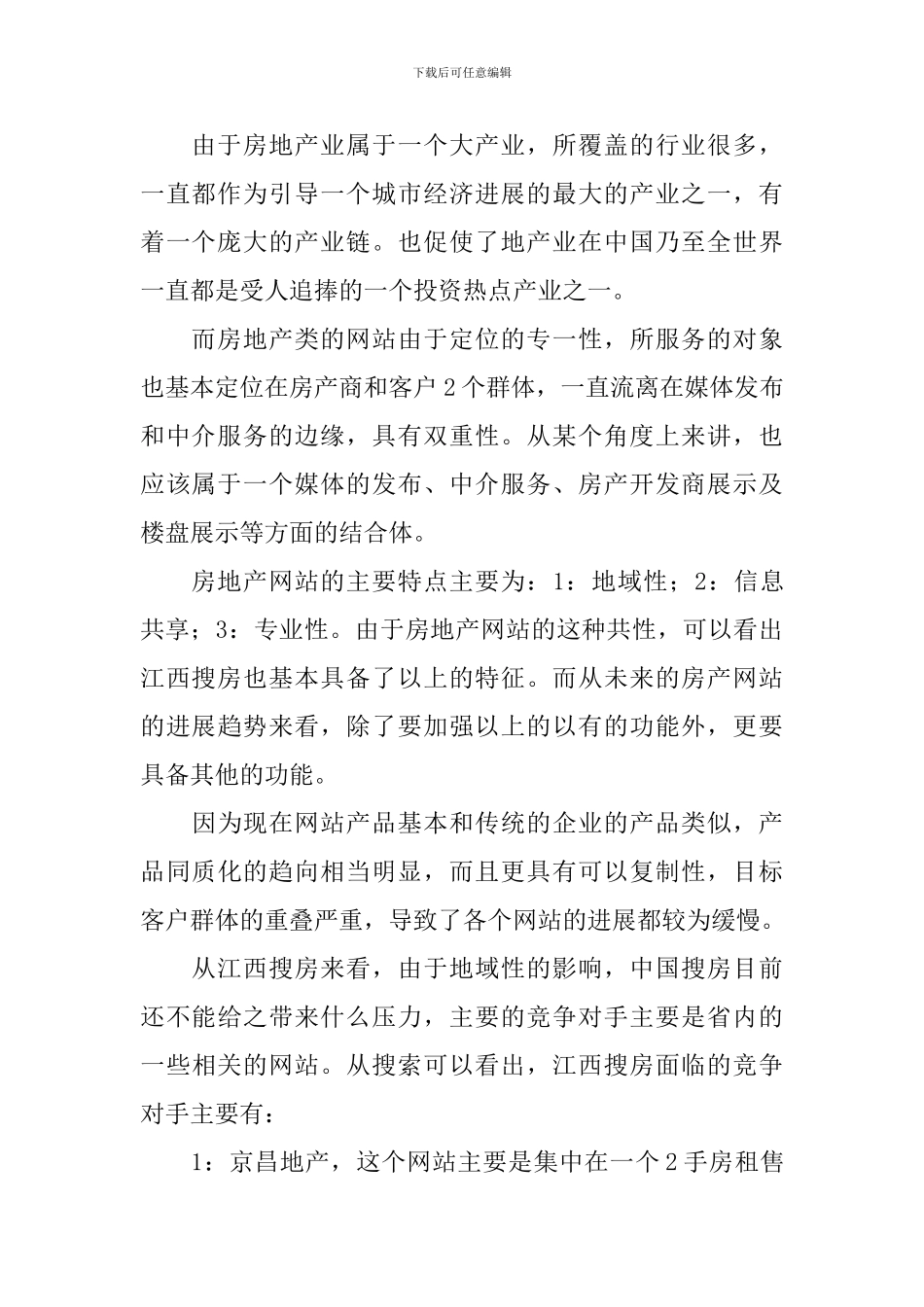 房地产网站发展战略计划书_第2页