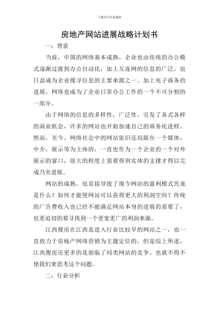 房地产网站发展战略计划书