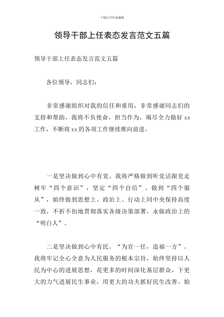 领导干部上任表态发言范文五篇_第1页