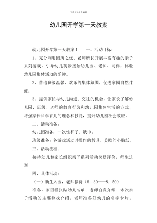 幼儿园开学第一天教案