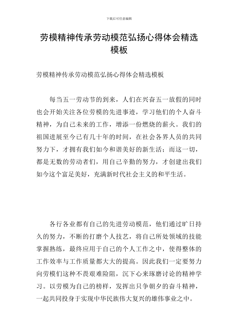 劳模精神传承劳动模范弘扬心得体会精选模板_第1页