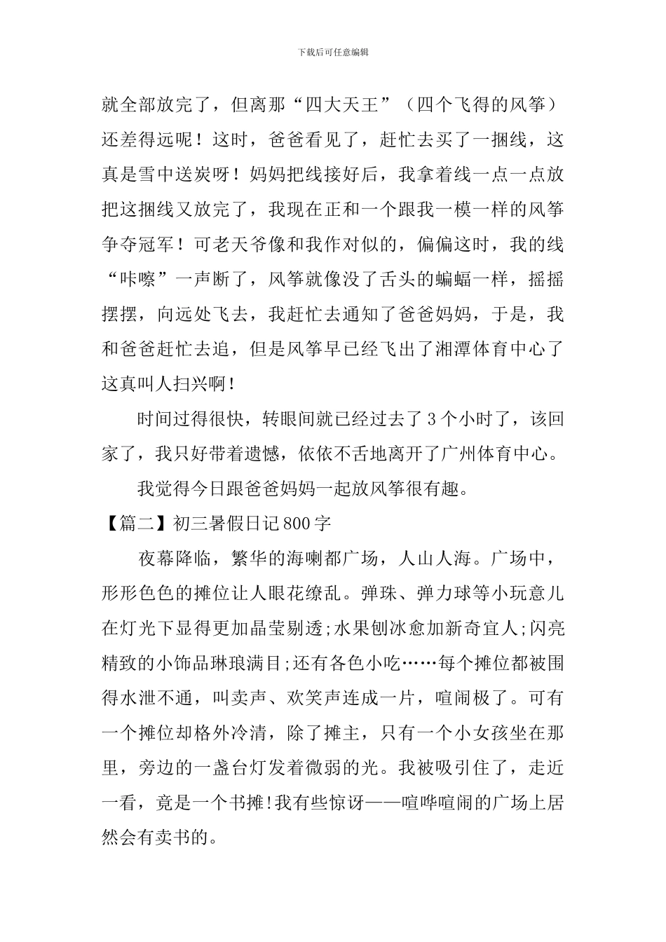 初三暑假日记800字5篇_第2页