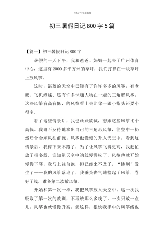 初三暑假日记800字5篇