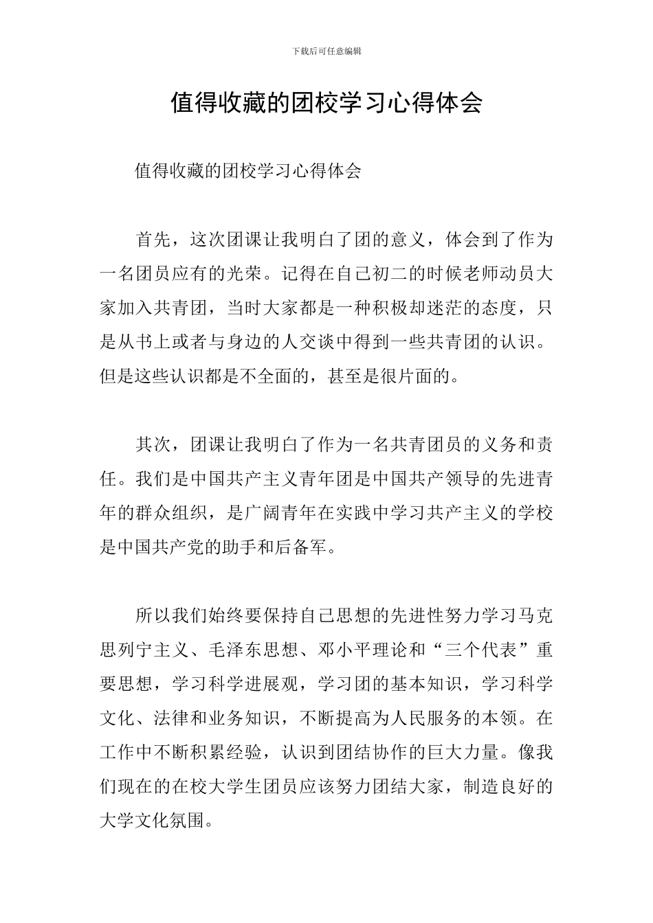 值得收藏的团校学习心得体会_第1页
