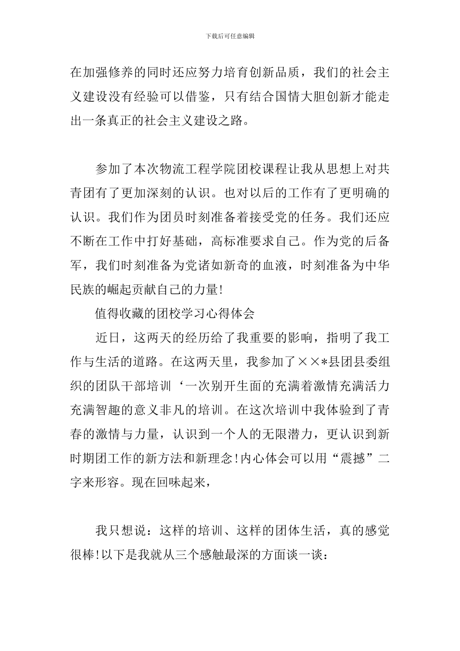 值得收藏的团校学习心得体会_第3页