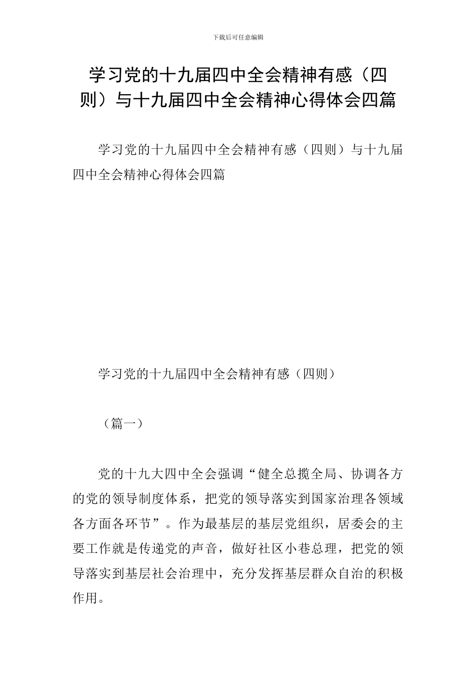 学习党的十九届四中全会精神有感与十九届四中全会精神心得体会四篇_第1页