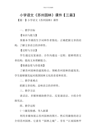 小学语文《苏州园林》课件