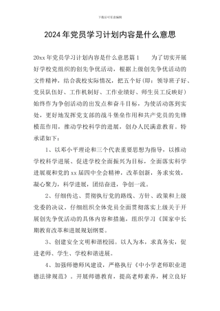 2024年党员学习计划内容是什么意思