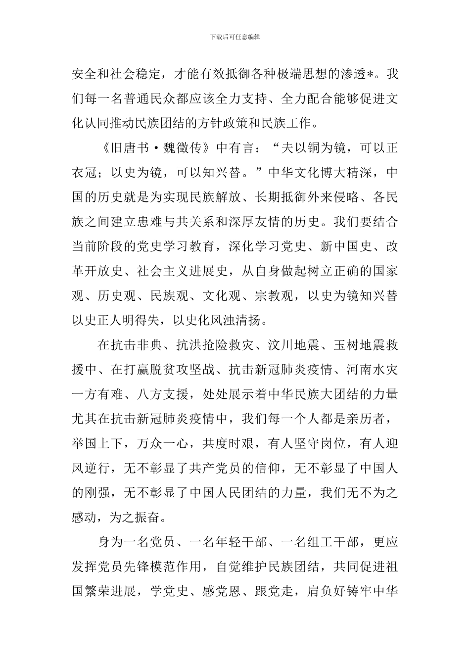 铸牢中华民族共同体意识心得体会_第2页