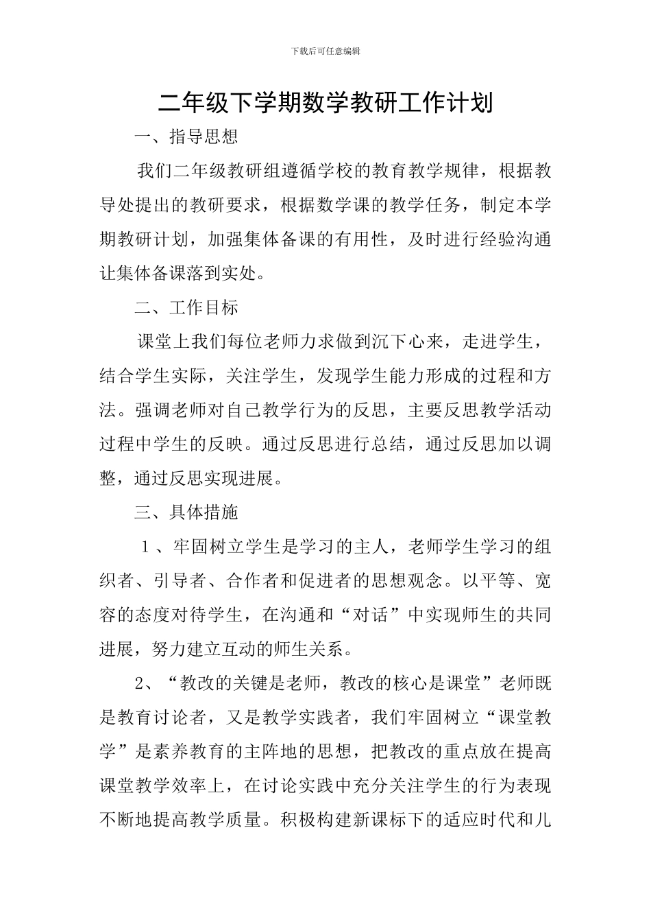 二年级下学期数学教研工作计划_第1页