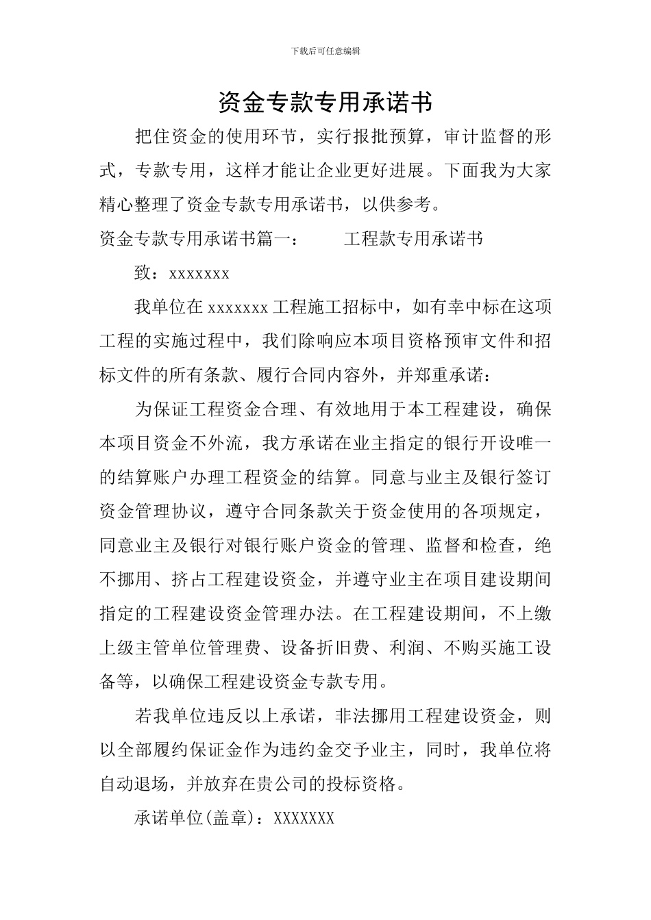 资金专款专用承诺书_第1页