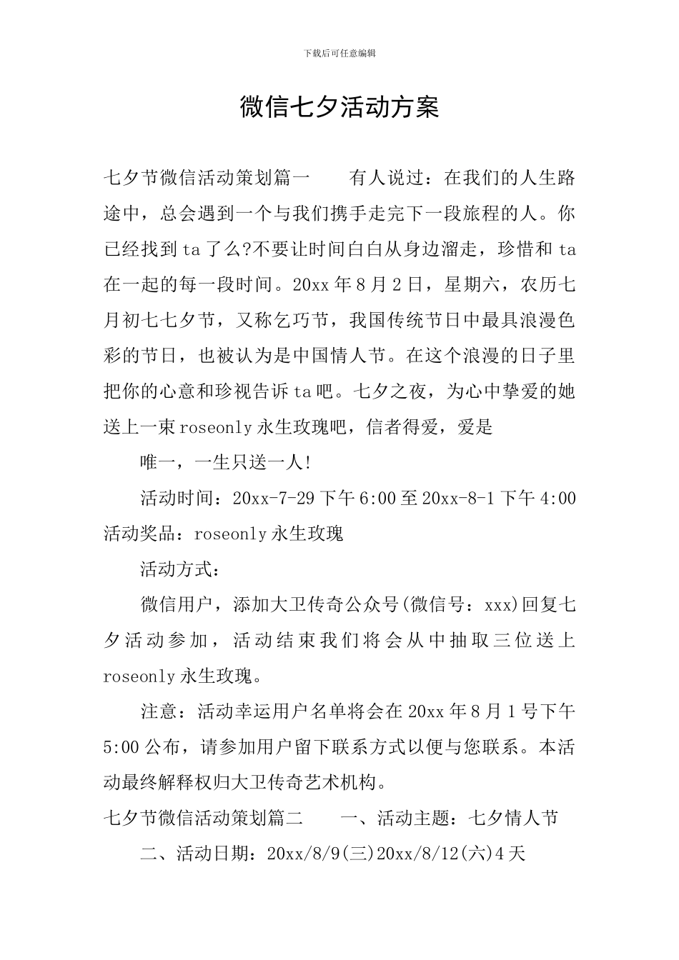 微信七夕活动方案_第1页