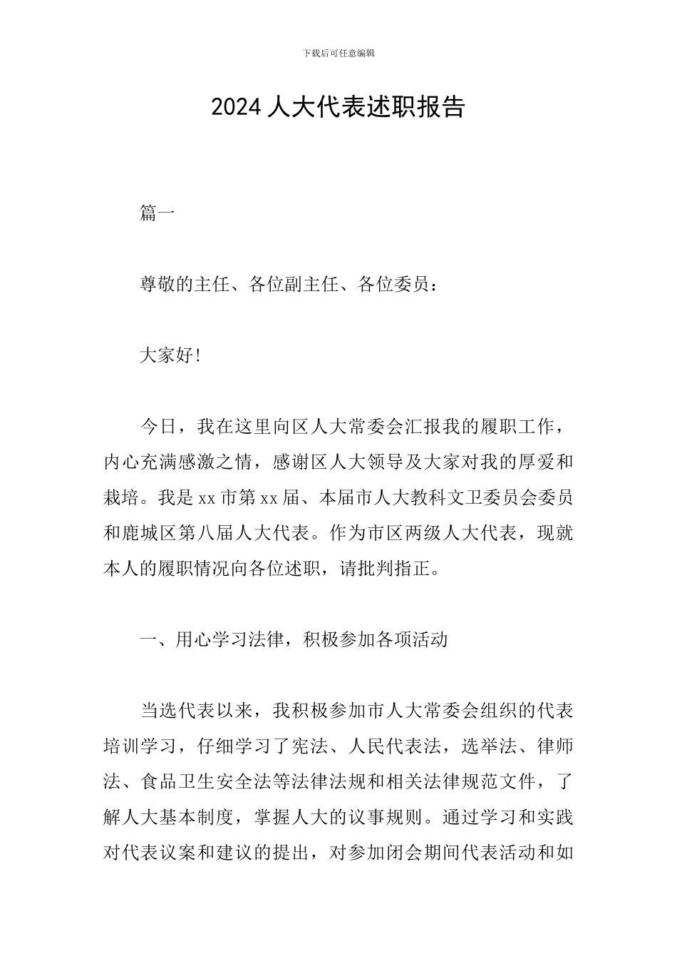 2019人大代表述职报告_第1页