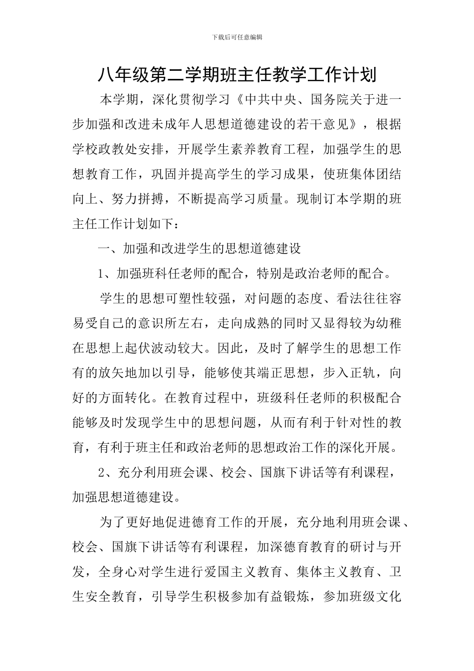 八年级第二学期班主任教学工作计划_第1页