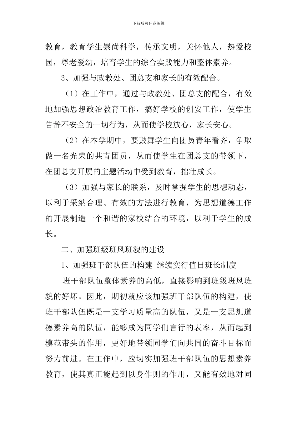 八年级第二学期班主任教学工作计划_第2页