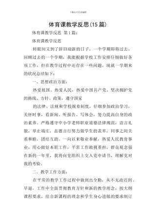 体育课教学反思(15篇)