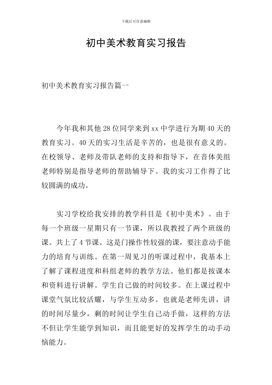 初中美术教育实习报告_第1页
