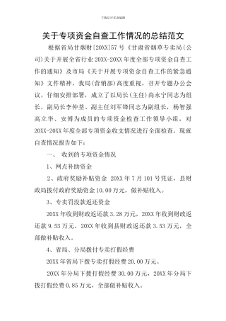 关于专项资金自查工作情况的总结范文