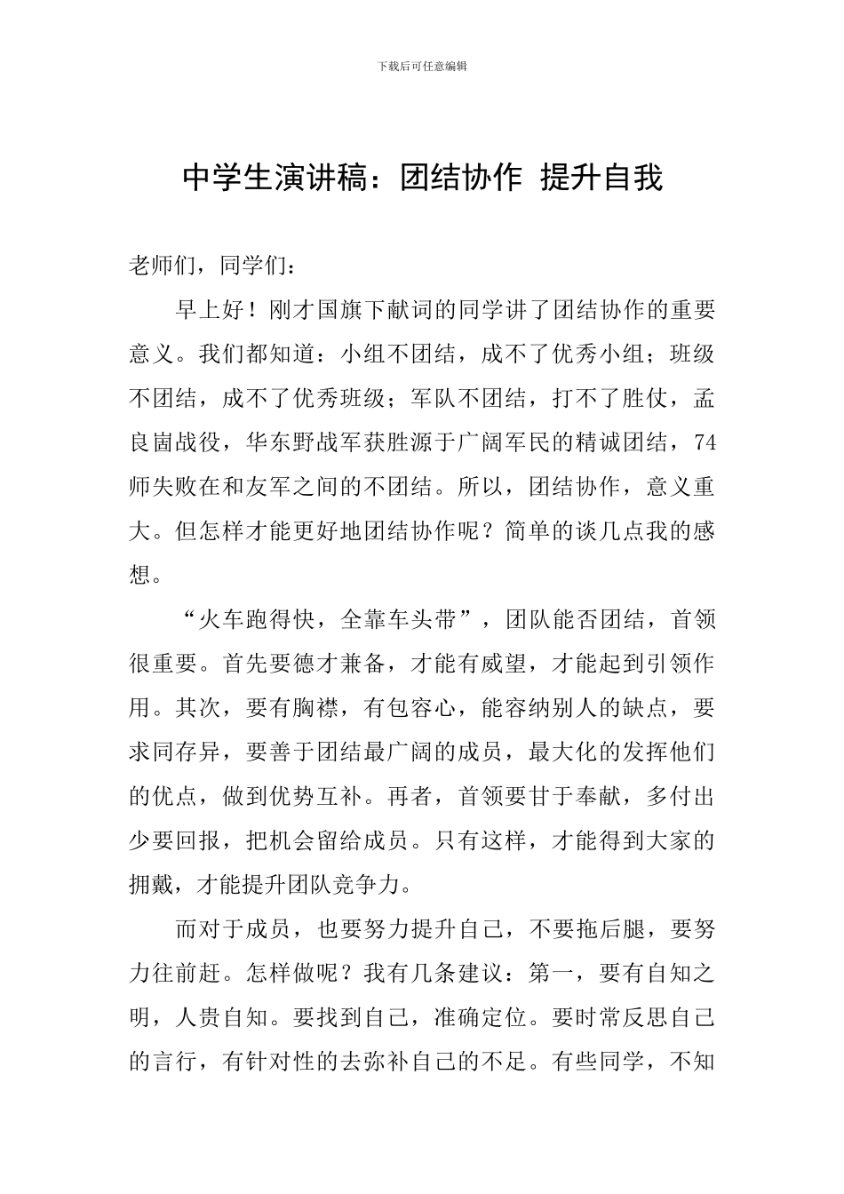 中学生演讲稿：团结协作-提升自我_第1页