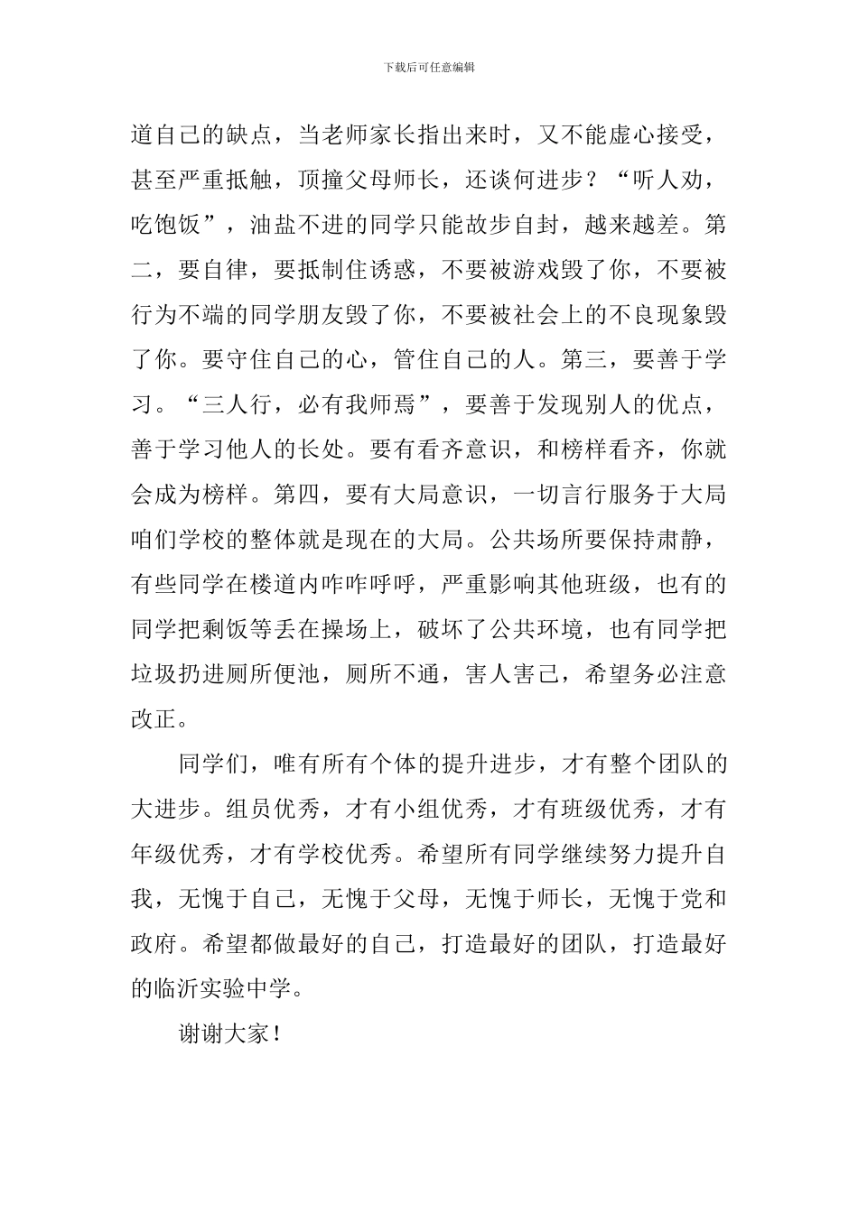 中学生演讲稿：团结协作-提升自我_第2页