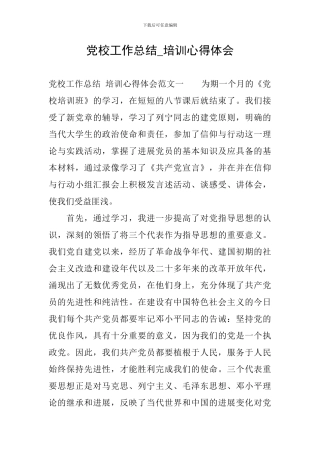 党校工作总结-培训心得体会