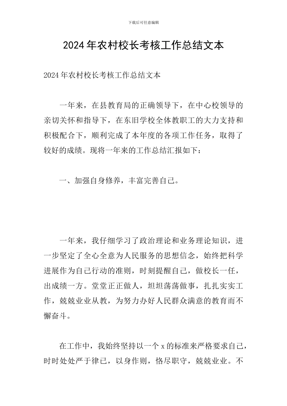 2024年农村校长考核工作总结文本_第1页