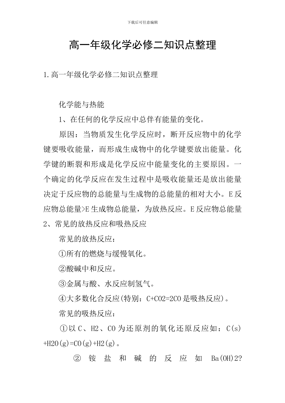 高一年级化学必修二知识点整理_第1页