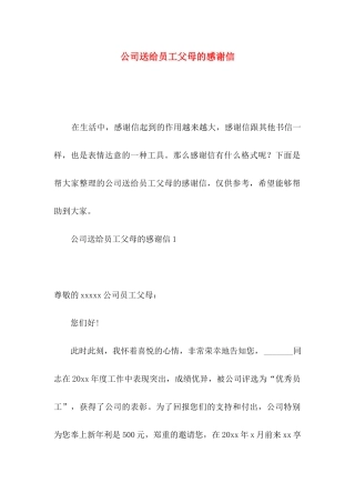 公司送给员工父母的感谢信