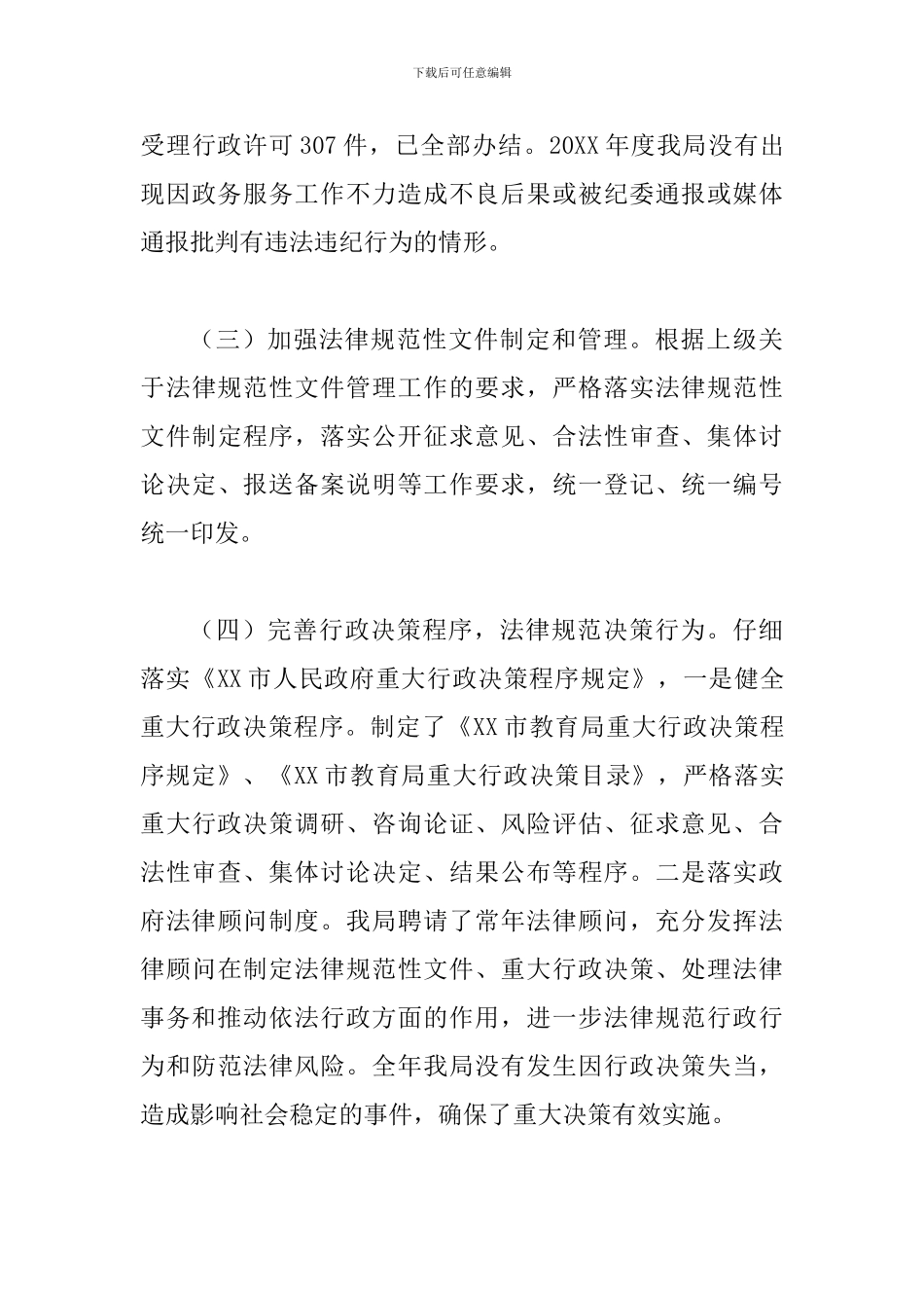 教育局法治建设工作总结一篇与教育局半年工作总结及下半年工作思路_第3页