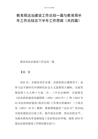 教育局法治建设工作总结一篇与教育局半年工作总结及下半年工作思路