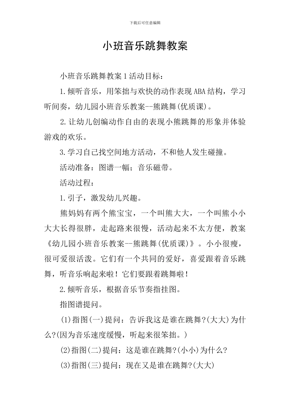 小班音乐跳舞教案_第1页