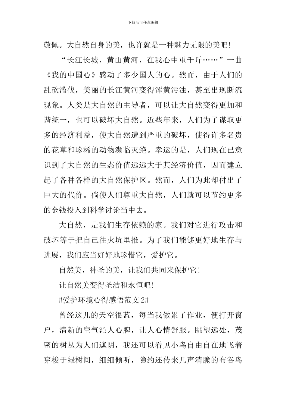 爱护环境心得感悟_第2页