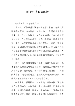 爱护环境心得感悟