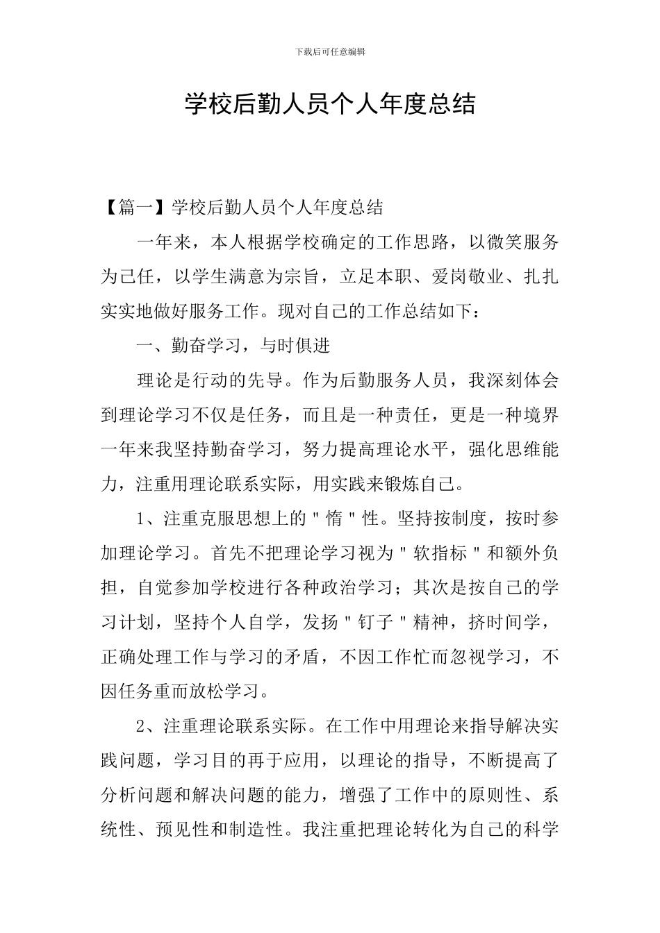 学校后勤人员个人年度总结_第1页