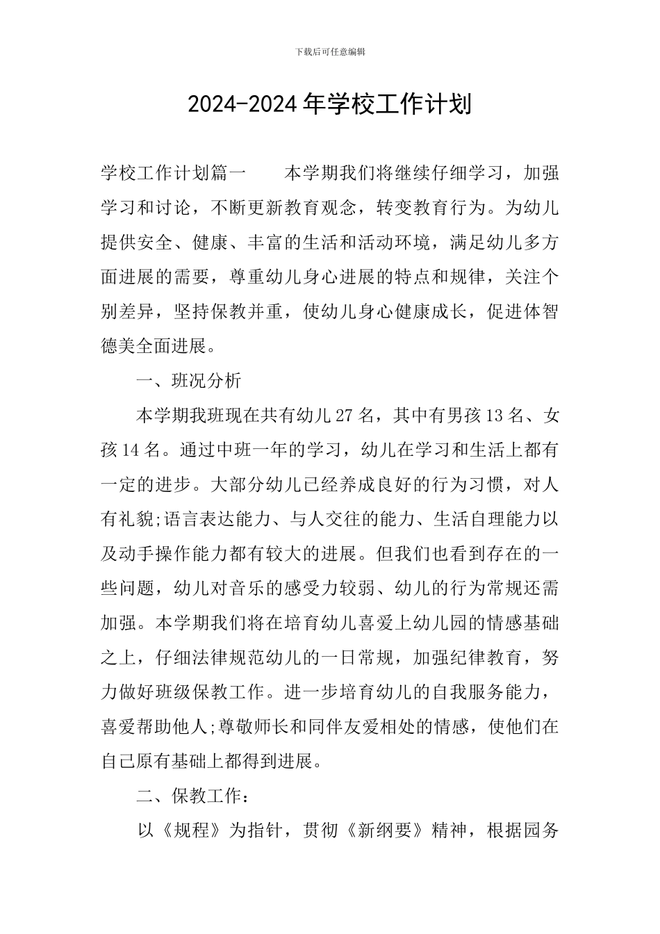 2024-2024年学校工作计划_第1页