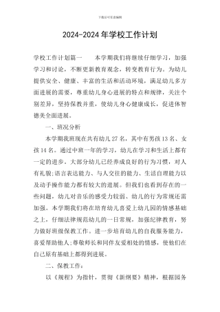 2024-2024年学校工作计划