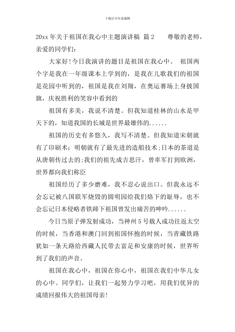 2024年关于祖国在我心中主题演讲稿_第2页