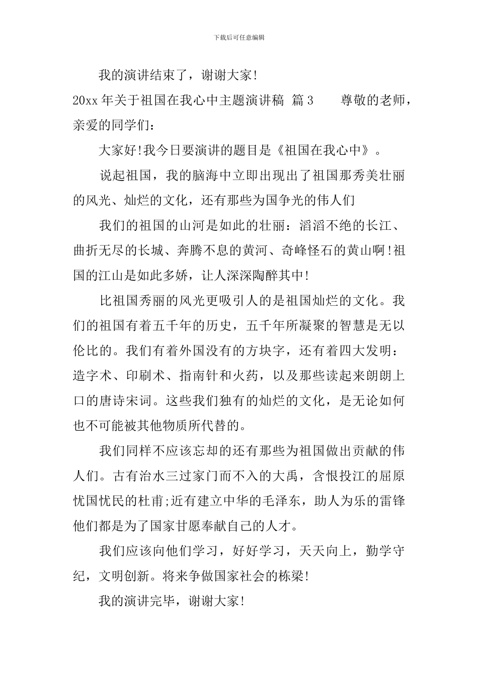 2024年关于祖国在我心中主题演讲稿_第3页