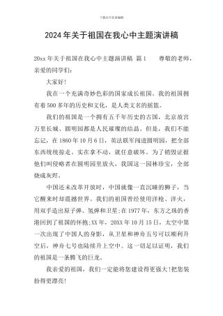 2024年关于祖国在我心中主题演讲稿