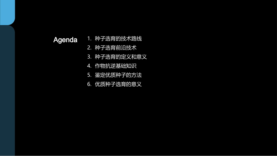 种子选育：未来农业-探索新农业的关键技术_第2页