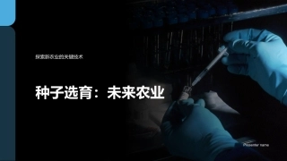 种子选育：未来农业-探索新农业的关键技术