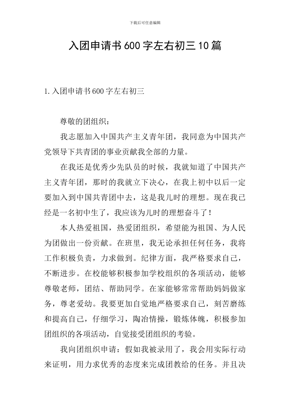 入团申请书600字左右初三10篇_第1页