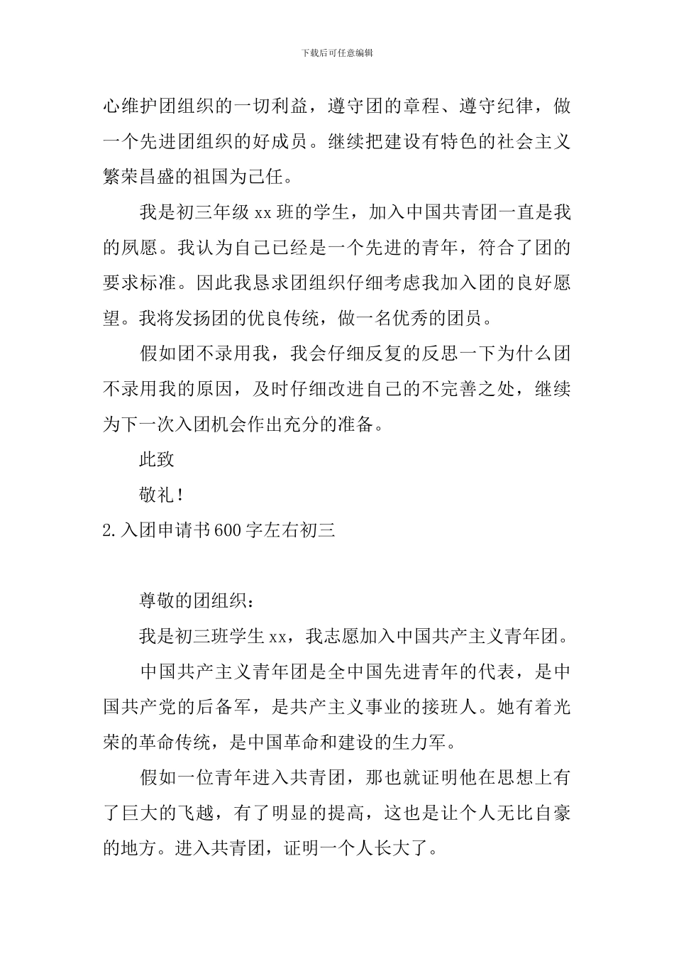 入团申请书600字左右初三10篇_第2页